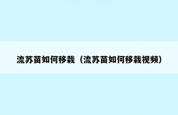 流苏苗如何移栽(流苏苗如何移栽视频)