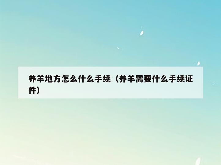 养羊地方怎么什么手续(养羊需要什么手续证件)