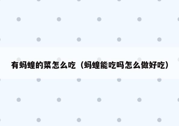 有蚂蝗的菜怎么吃(蚂蝗能吃吗怎么做好吃)