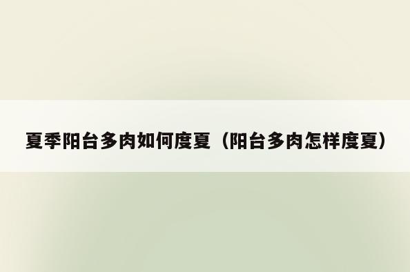 夏季阳台多肉如何度夏(阳台多肉怎样度夏)