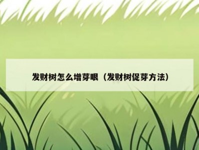 发财树怎么增芽眼（发财树促芽方法）