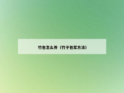 竹包怎么养（竹子包浆方法）