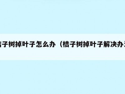 桔子树掉叶子怎么办（桔子树掉叶子解决办法）