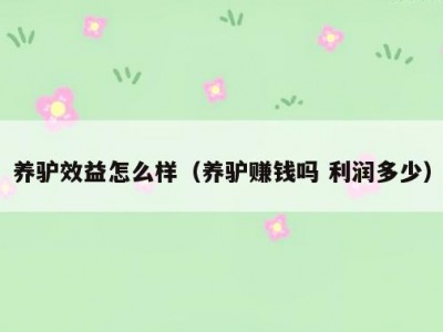 养驴效益怎么样（养驴赚钱吗 利润多少）