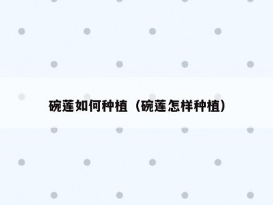 碗莲如何种植（碗莲怎样种植）