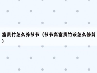 富贵竹怎么养节节（节节高富贵竹该怎么修剪）
