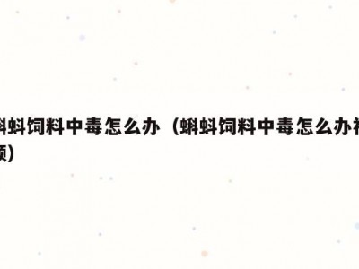 蝌蚪饲料中毒怎么办（蝌蚪饲料中毒怎么办视频）