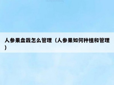 人参果盘栽怎么管理（人参果如何种植和管理）