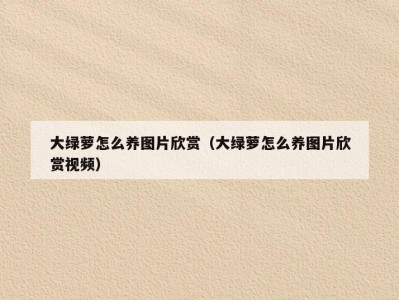 大绿萝怎么养图片欣赏（大绿萝怎么养图片欣赏视频）