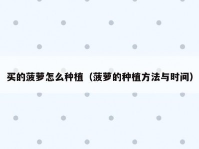 买的菠萝怎么种植（菠萝的种植方法与时间）