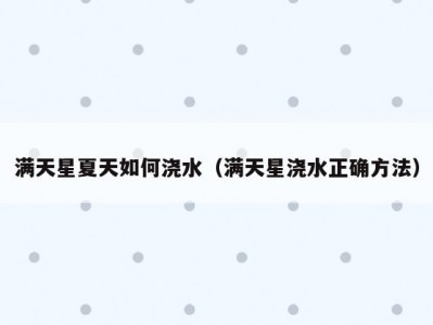 满天星夏天如何浇水（满天星浇水正确方法）