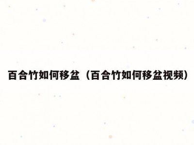 百合竹如何移盆（百合竹如何移盆视频）