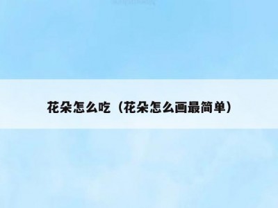 花朵怎么吃（花朵怎么画最简单）