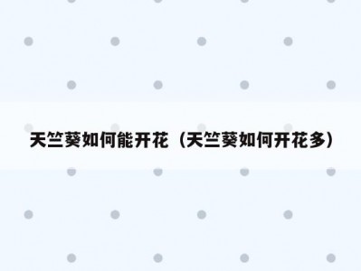 天竺葵如何能开花（天竺葵如何开花多）