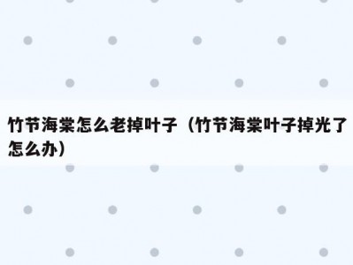 竹节海棠怎么老掉叶子（竹节海棠叶子掉光了怎么办）