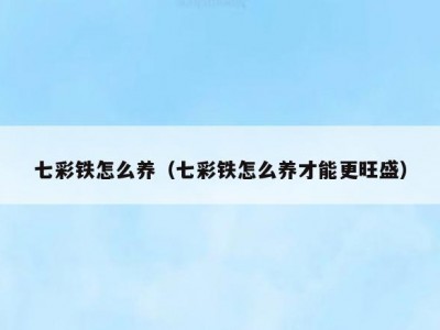 七彩铁怎么养（七彩铁怎么养才能更旺盛）