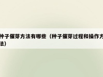 种子催芽方法有哪些（种子催芽过程和操作方法）