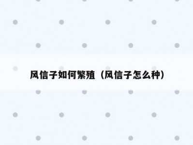 风信子如何繁殖（风信子怎么种）