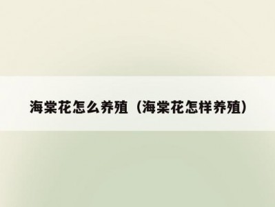 海棠花怎么养殖（海棠花怎样养殖）
