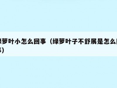 绿萝叶小怎么回事（绿萝叶子不舒展是怎么回事）