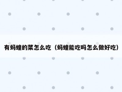有蚂蝗的菜怎么吃（蚂蝗能吃吗怎么做好吃）