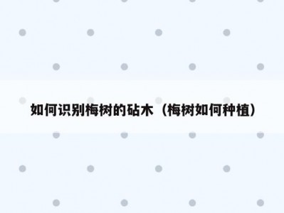 如何识别梅树的砧木（梅树如何种植）
