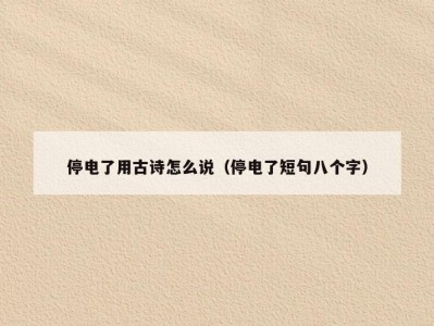 停电了用古诗怎么说（停电了短句八个字）