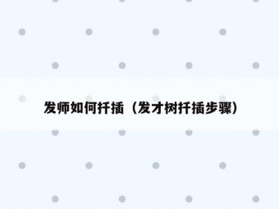 发师如何扦插（发才树扦插步骤）