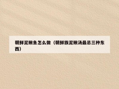 朝鲜泥鳅鱼怎么做（朝鲜族泥鳅汤最忌三种东西）