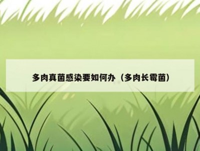 多肉真菌感染要如何办（多肉长霉菌）