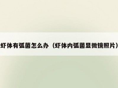虾体有弧菌怎么办（虾体内弧菌显微镜照片）