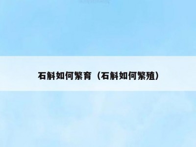 石斛如何繁育（石斛如何繁殖）