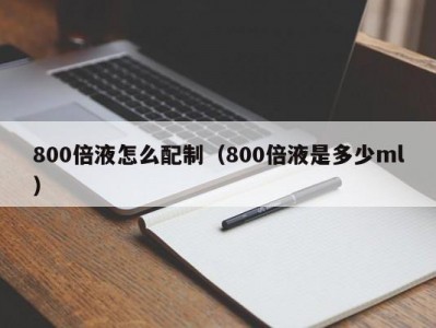 800倍液怎么配制（800倍液是多少ml）