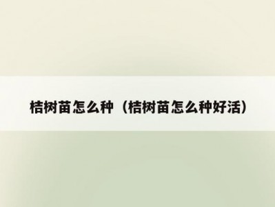 桔树苗怎么种（桔树苗怎么种好活）