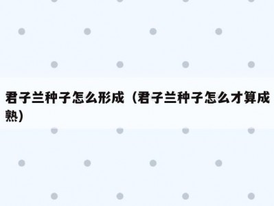 君子兰种子怎么形成（君子兰种子怎么才算成熟）