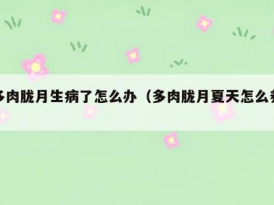 多肉胧月生病了怎么办（多肉胧月夏天怎么养）