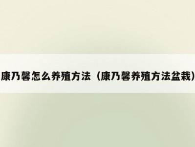 康乃馨怎么养殖方法（康乃馨养殖方法盆栽）