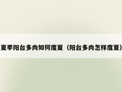 夏季阳台多肉如何度夏（阳台多肉怎样度夏）