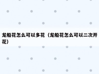 龙船花怎么可以多花（龙船花怎么可以二次开花）