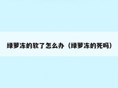 绿萝冻的软了怎么办（绿萝冻的死吗）