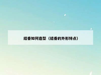 结香如何造型（结香的外形特点）