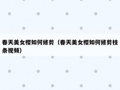 春天美女樱如何修剪（春天美女樱如何修剪枝条视频）
