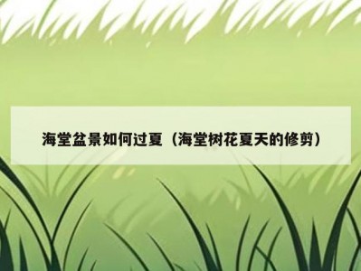 海堂盆景如何过夏（海堂树花夏天的修剪）