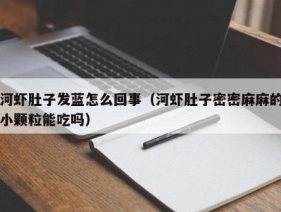 河虾肚子发蓝怎么回事（河虾肚子密密麻麻的小颗粒能吃吗）