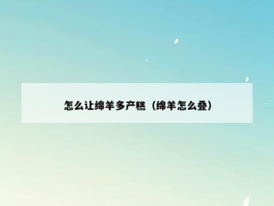 怎么让绵羊多产糕（绵羊怎么叠）