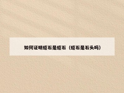 如何证明蛭石是蛭石（蛭石是石头吗）