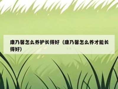 康乃馨怎么养护长得好（康乃馨怎么养才能长得好）
