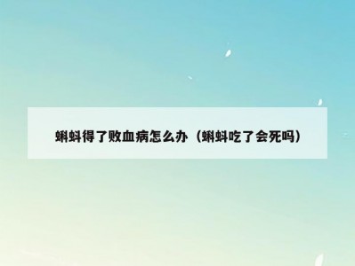 蝌蚪得了败血病怎么办（蝌蚪吃了会死吗）