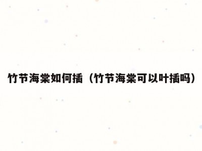 竹节海棠如何插（竹节海棠可以叶插吗）