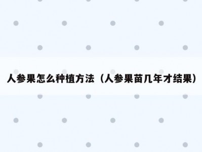 人参果怎么种植方法（人参果苗几年才结果）